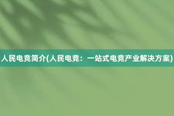 人民电竞简介(人民电竞：一站式电竞产业解决方案)