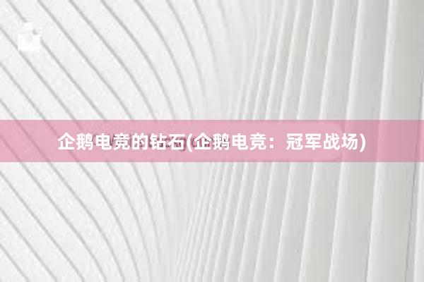 企鹅电竞的钻石(企鹅电竞：冠军战场)