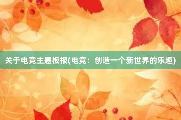 关于电竞主题板报(电竞：创造一个新世界的乐趣)