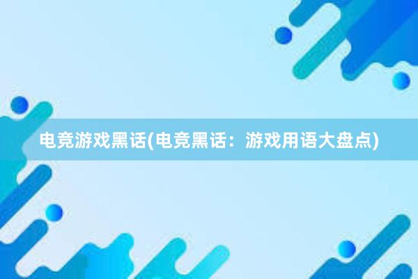 电竞游戏黑话(电竞黑话：游戏用语大盘点)