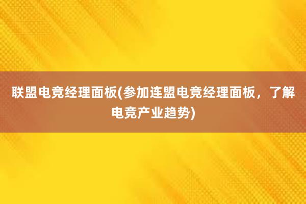 联盟电竞经理面板(参加连盟电竞经理面板，了解电竞产业趋势)