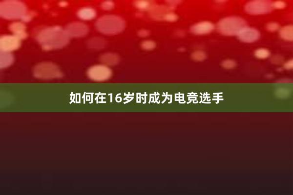 如何在16岁时成为电竞选手