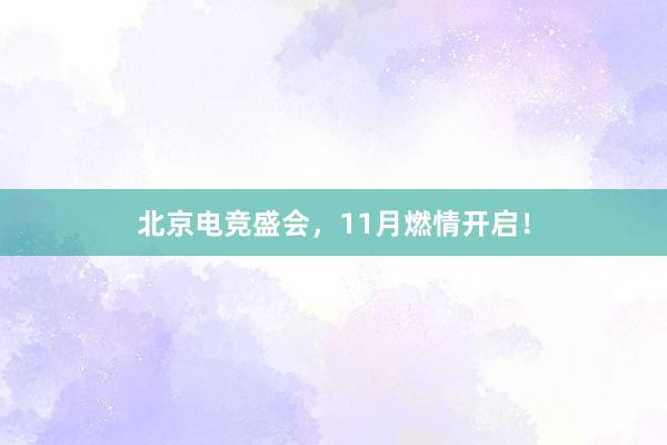 北京电竞盛会，11月燃情开启！