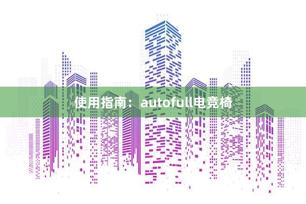 使用指南：autofull电竞椅