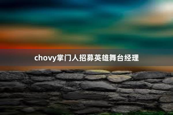 chovy掌门人招募英雄舞台经理