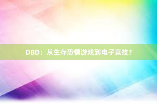 DBD：从生存恐惧游戏到电子竞技？