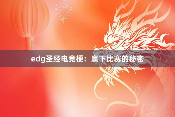 edg圣经电竞梗：赢下比赛的秘密