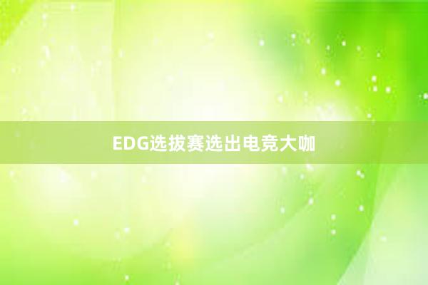 EDG选拔赛选出电竞大咖