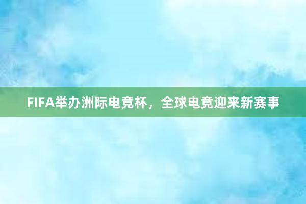 FIFA举办洲际电竞杯，全球电竞迎来新赛事