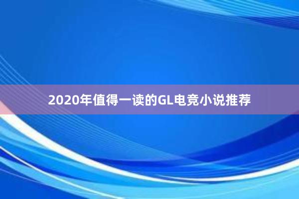 2020年值得一读的GL电竞小说推荐