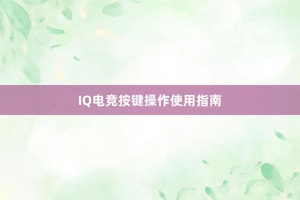 IQ电竞按键操作使用指南