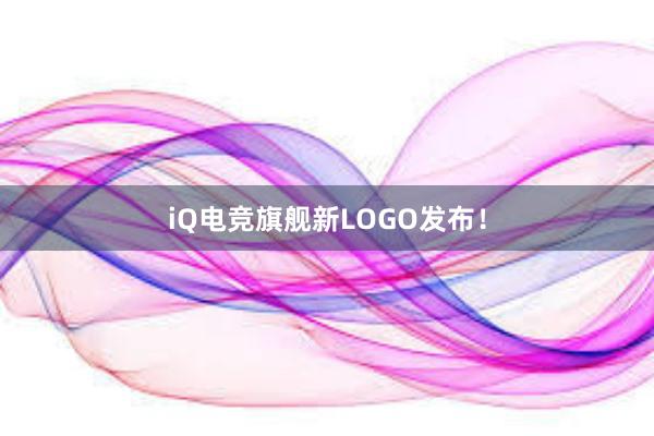 iQ电竞旗舰新LOGO发布！