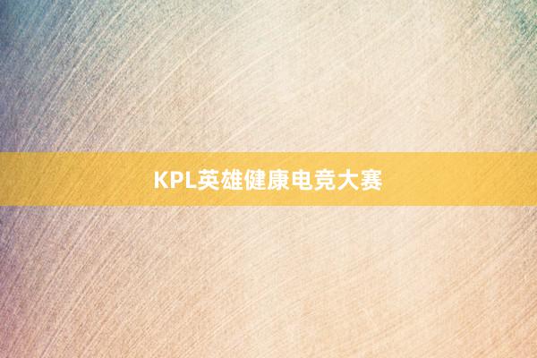 KPL英雄健康电竞大赛