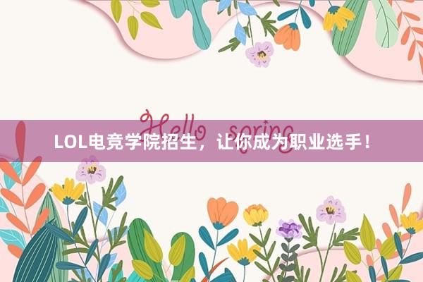 LOL电竞学院招生，让你成为职业选手！