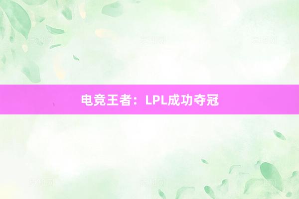 电竞王者：LPL成功夺冠