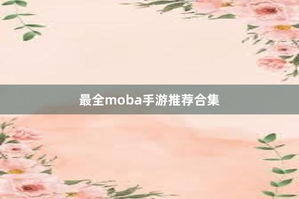 最全moba手游推荐合集