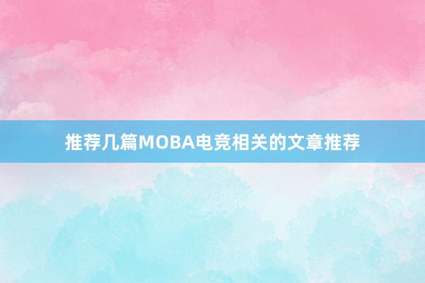 推荐几篇MOBA电竞相关的文章推荐