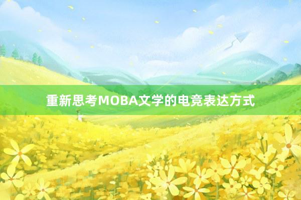 重新思考MOBA文学的电竞表达方式