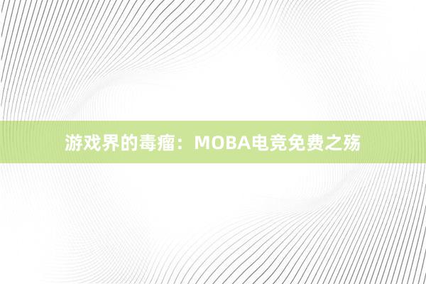 游戏界的毒瘤：MOBA电竞免费之殇