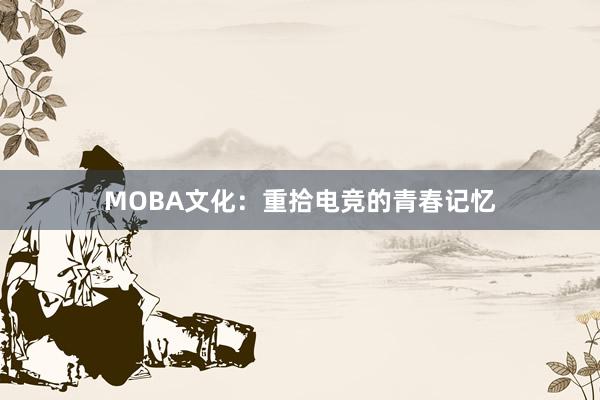 MOBA文化：重拾电竞的青春记忆