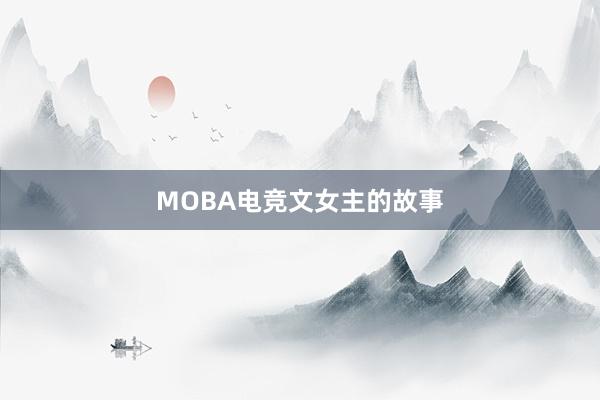 MOBA电竞文女主的故事