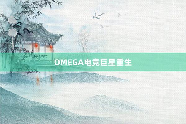 OMEGA电竞巨星重生