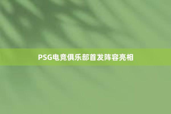 PSG电竞俱乐部首发阵容亮相