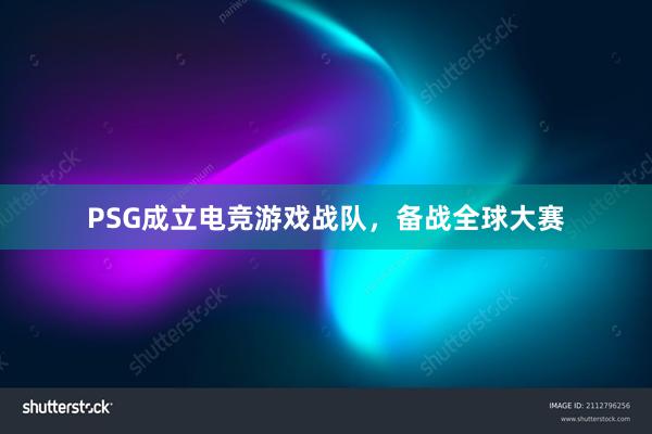 PSG成立电竞游戏战队，备战全球大赛