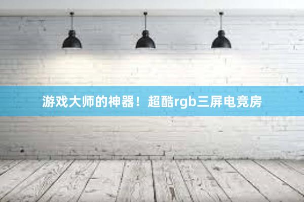 游戏大师的神器！超酷rgb三屏电竞房