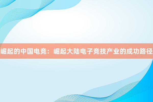 崛起的中国电竞：崛起大陆电子竞技产业的成功路径