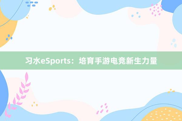 习水eSports：培育手游电竞新生力量