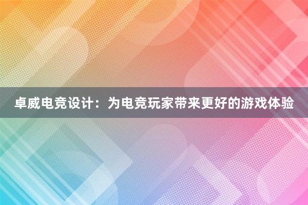 卓威电竞设计：为电竞玩家带来更好的游戏体验