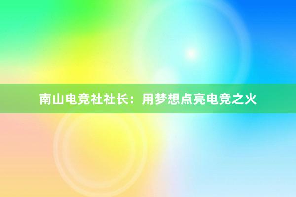 南山电竞社社长：用梦想点亮电竞之火