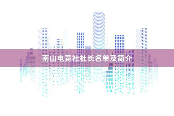 南山电竞社社长名单及简介