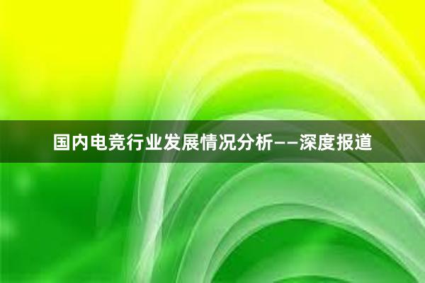 国内电竞行业发展情况分析——深度报道