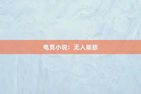 电竞小说：无人能敌