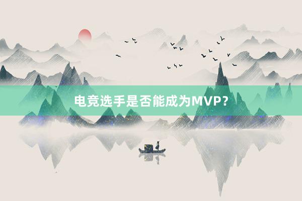 电竞选手是否能成为MVP？