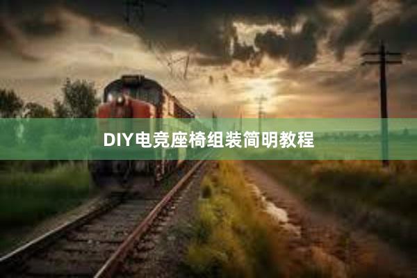 DIY电竞座椅组装简明教程