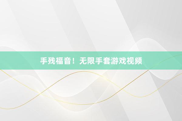 手残福音！无限手套游戏视频