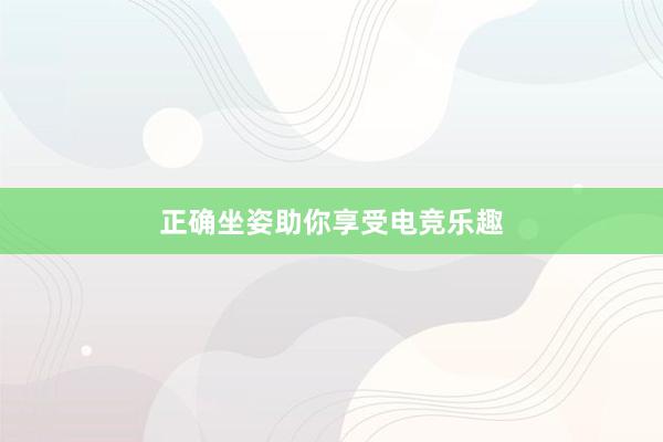 正确坐姿助你享受电竞乐趣