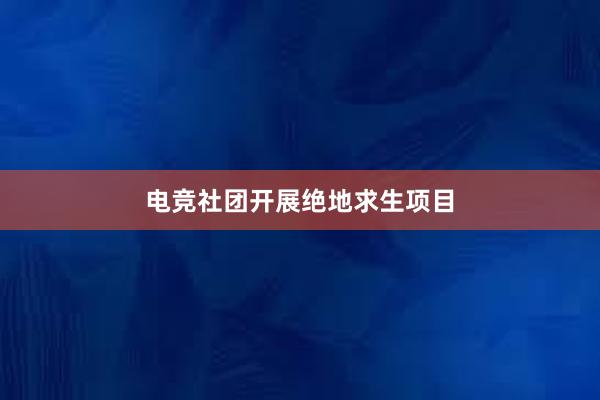 电竞社团开展绝地求生项目