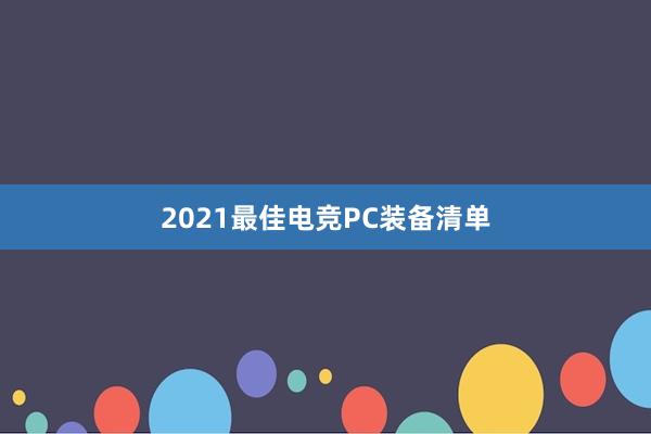 2021最佳电竞PC装备清单