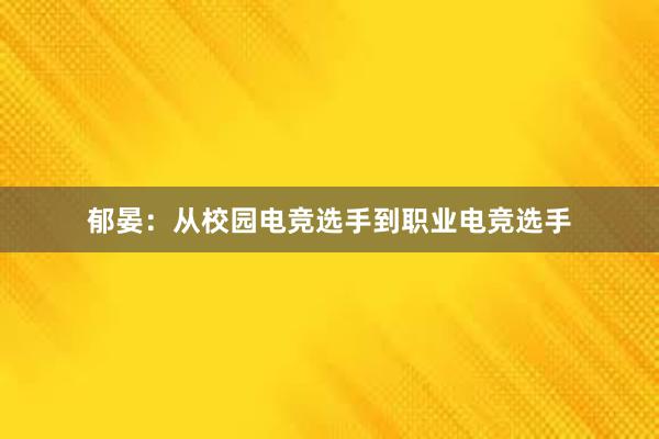 郁晏：从校园电竞选手到职业电竞选手