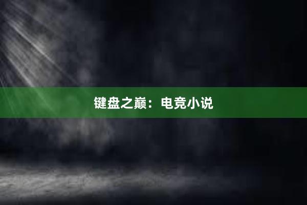 键盘之巅：电竞小说