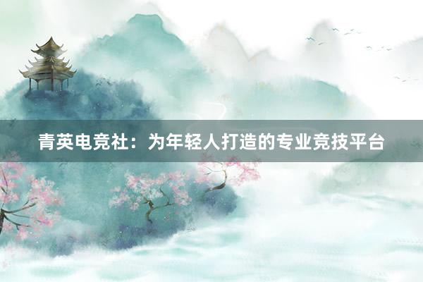 青英电竞社：为年轻人打造的专业竞技平台