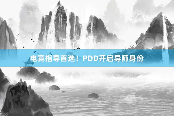 电竞指导首选！PDD开启导师身份