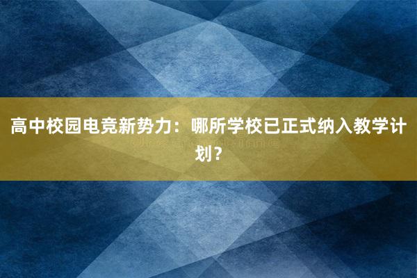 高中校园电竞新势力：哪所学校已正式纳入教学计划？